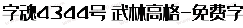 字魂4344号 武林高格字体转换